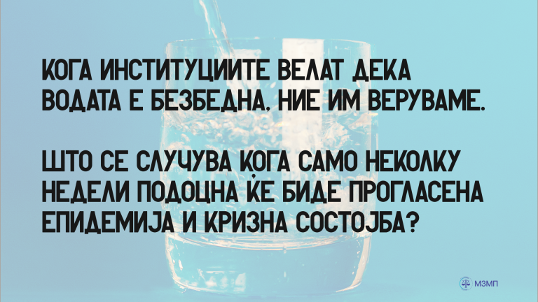 ОД БЕЗБЕДНА ВОДА ДО ЕПИДЕМИЈА И КРИЗНА СОСТОЈБА: ПОТРЕБЕН Е ЦЕЛОСЕН ИНСТИТУЦИОНАЛЕН ОДГОВОР!