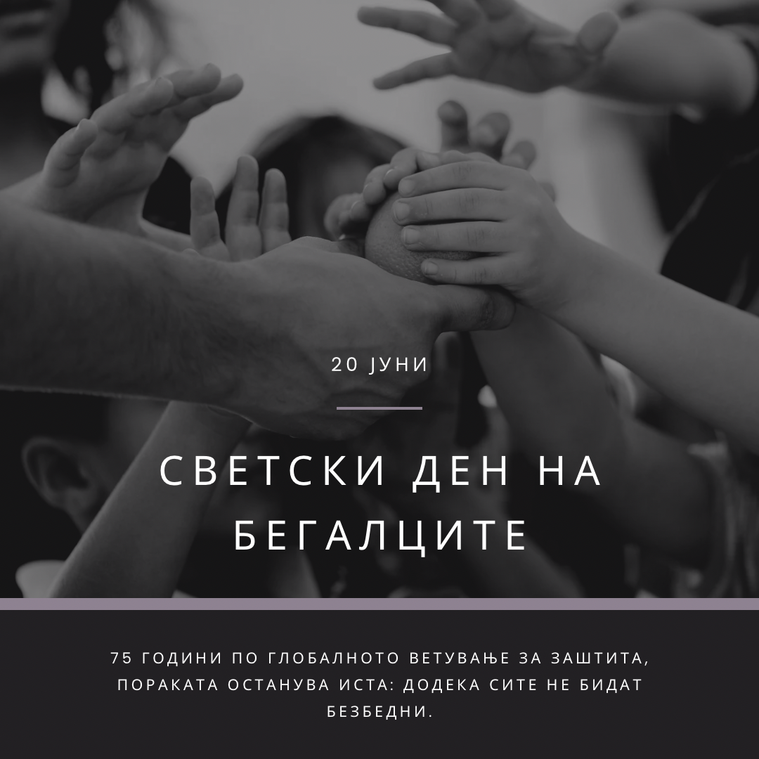 Светски ден на бегалците- додека сите не бидат безбедни 2 IMG 4653