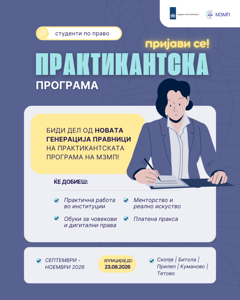 ЈАВЕН ПОВИК ЗА ПРИЈАВА ЗА УЧЕСТВО ВО ПРОГРАМА ЗА ПРАКТИКАНТСКА РАБОТА